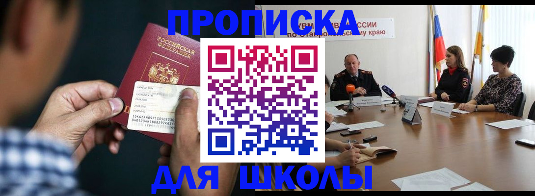 прописка для школы в Сергиевом Посаде